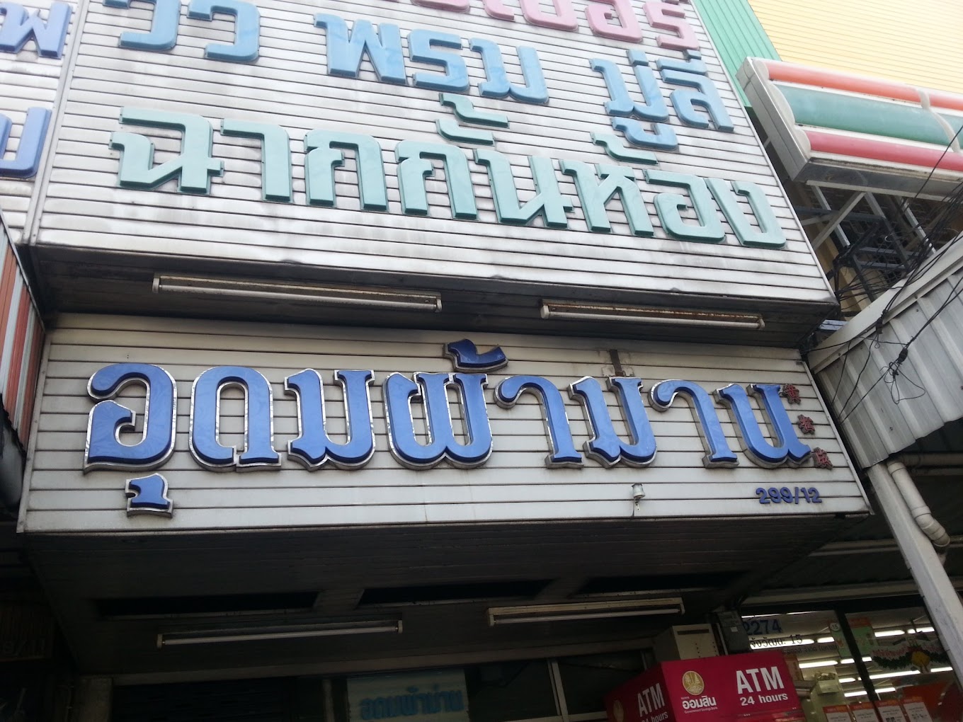 อุดมผ้าม่าน